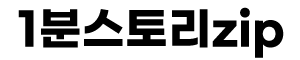 1분스토리zip